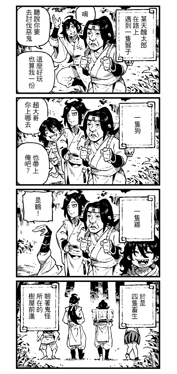 圖 四隻畜牲大戰幽蘭女鬼