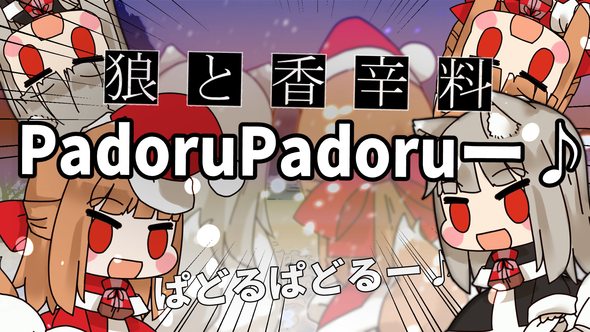 Padoru Padoru ♪
