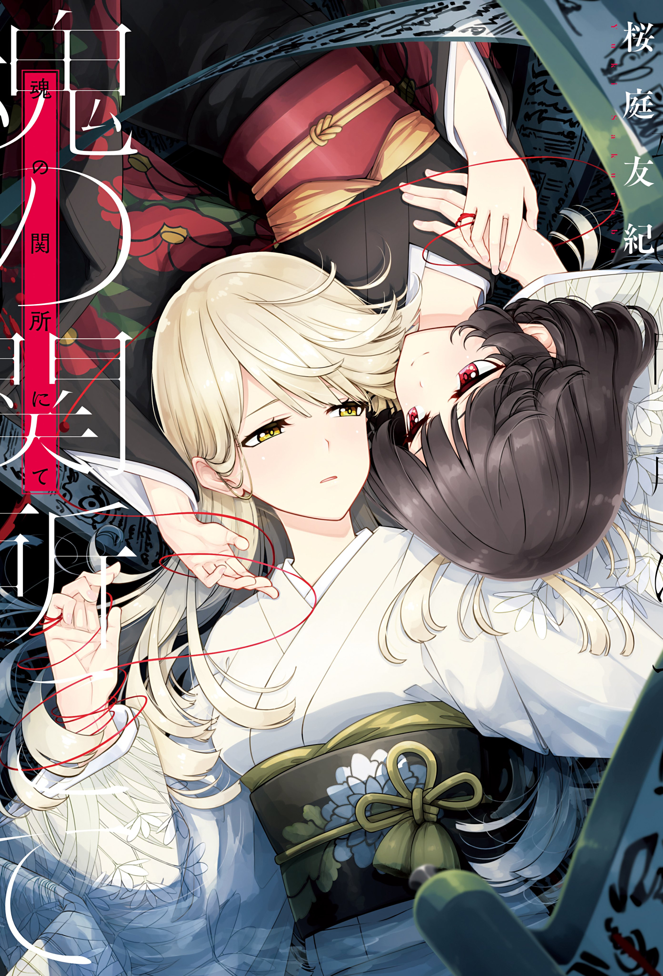 [百合] 請大家去看 於靈魂的關口 